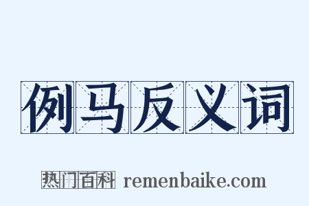 例马反义词是什么意思的图片